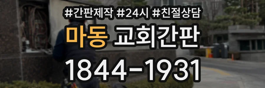 마동 교회간판 상담 전화 1844-1931