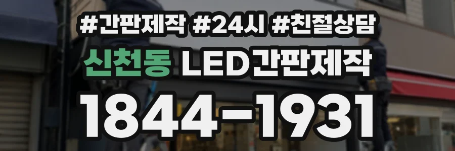 신천동 LED간판제작 상담 전화 1844-1931