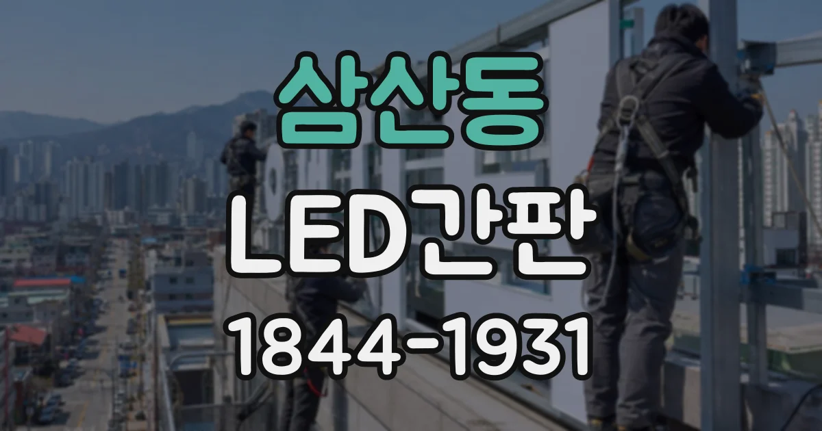 삼산동 LED간판