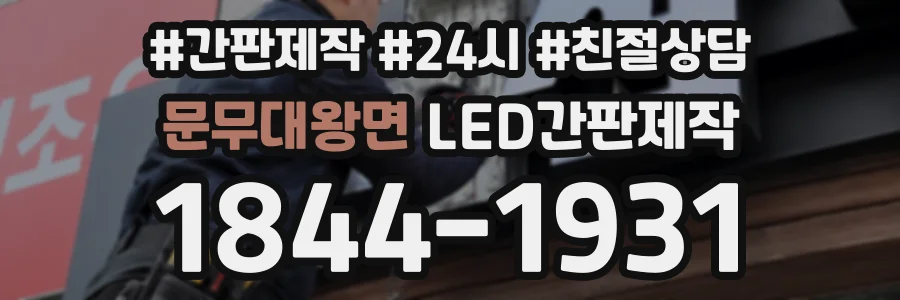 문무대왕면 LED간판제작 상담 전화 1844-1931