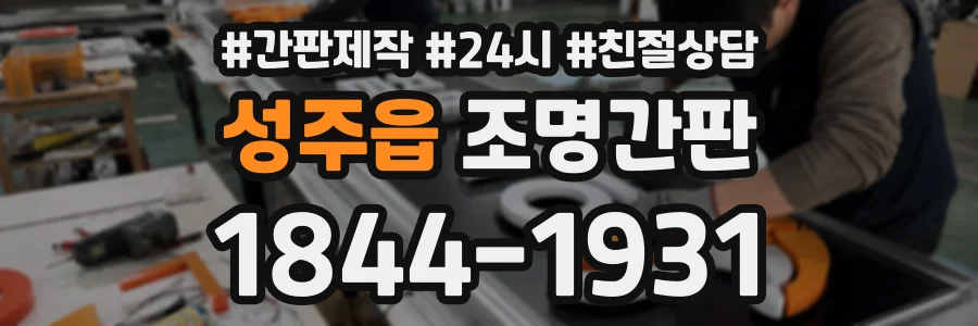 성주읍 조명간판 상담 전화 1844-1931