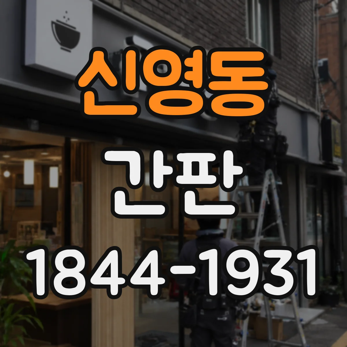 신영동 간판