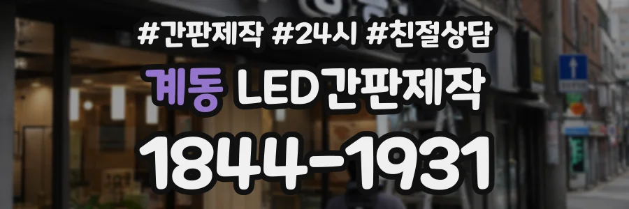계동 LED간판제작 상담 전화 1844-1931