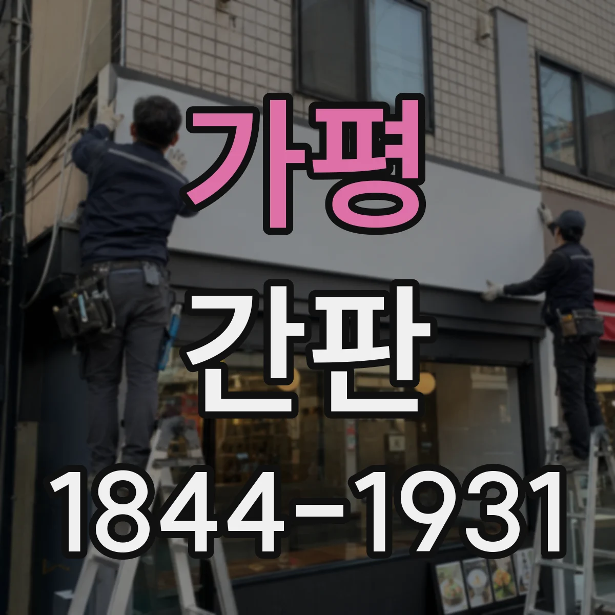 가평 간판 공간의 테마를 반영한 폰트와 로고 배치 가이드