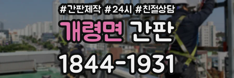 개령면 간판