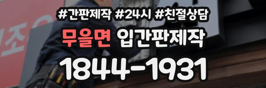 무을면 입간판제작 상담 전화 1844-1931