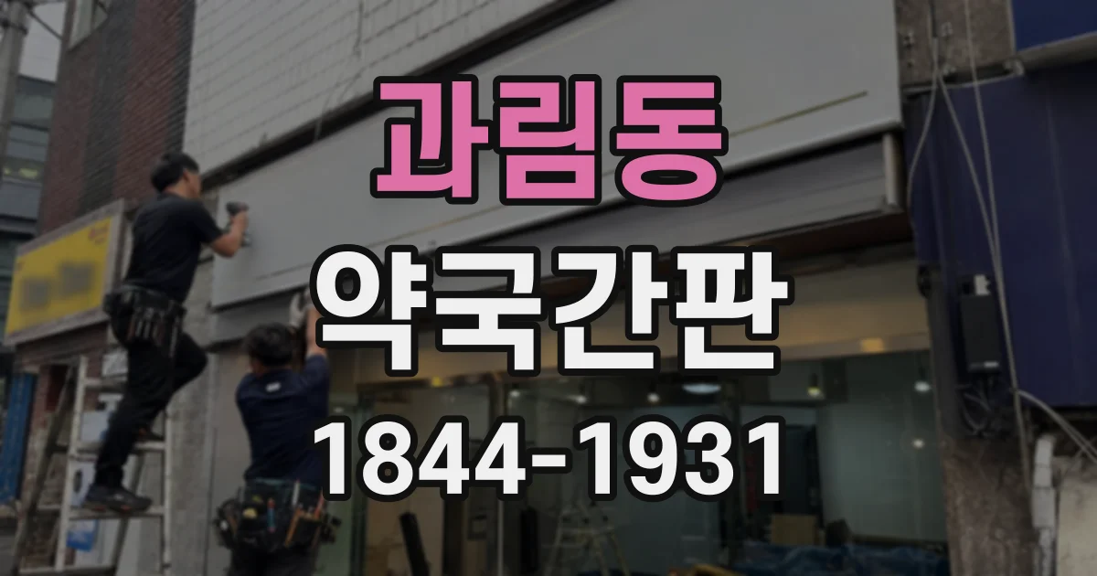 과림동 약국간판