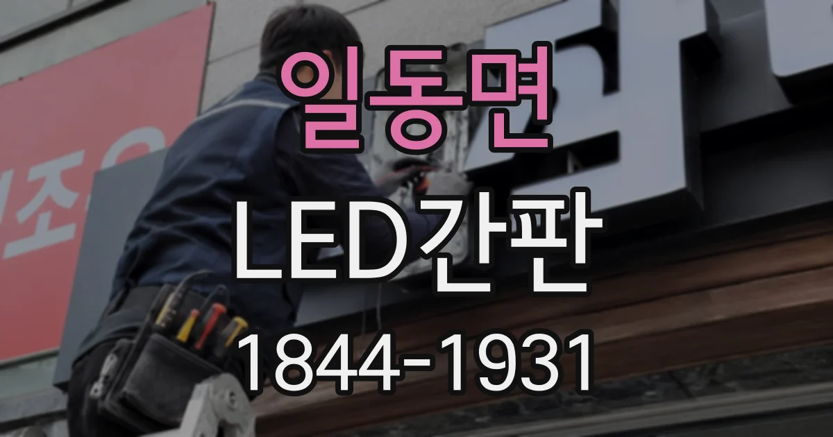 일동면 LED간판