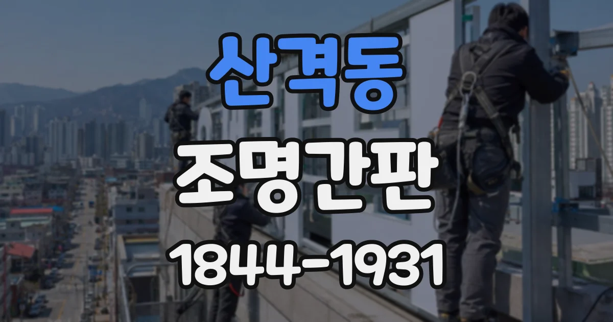 산격동 조명간판