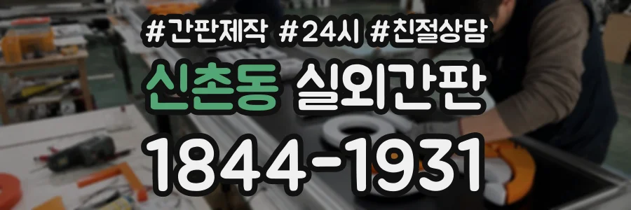 신촌동 실외간판 상담 전화 1844-1931