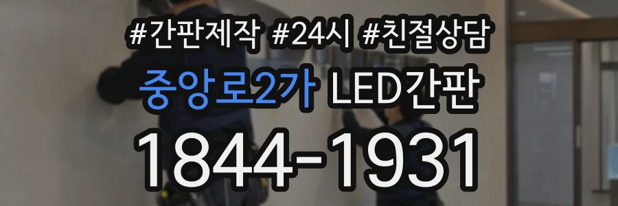 중앙로2가 LED간판 상담 전화 1844-1931