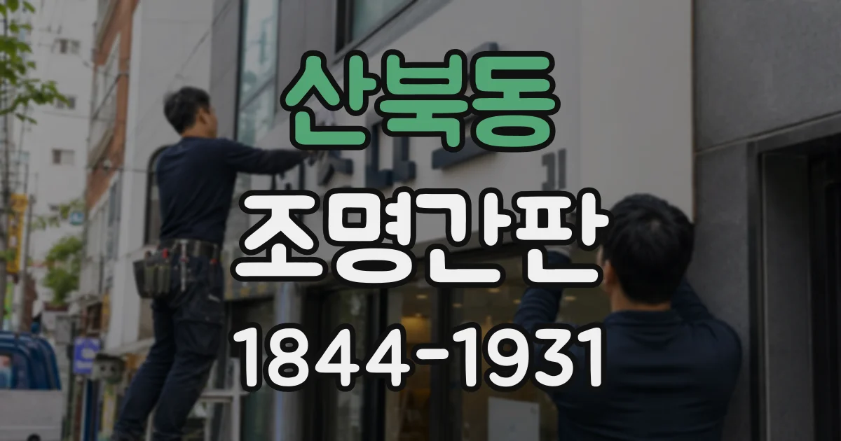 산북동 조명간판