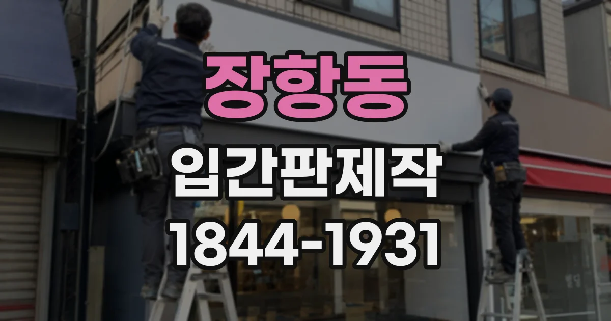 장항동 입간판제작