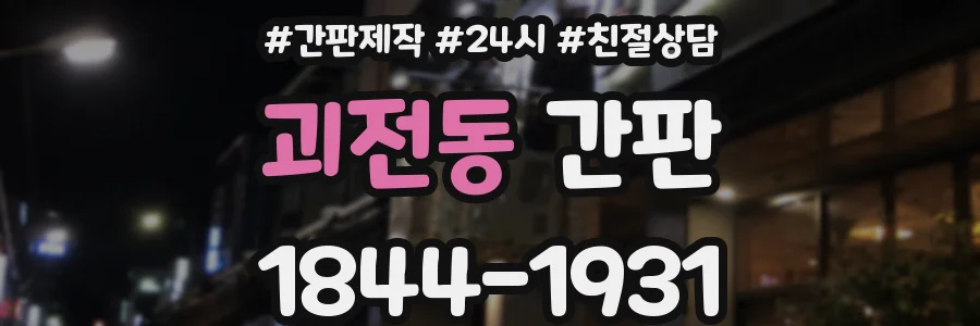 괴전동 간판