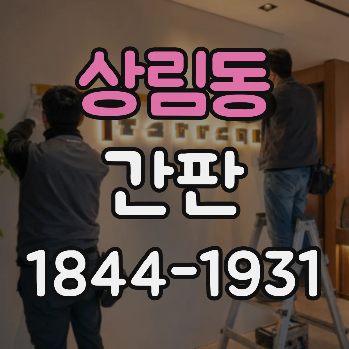 상림동 간판