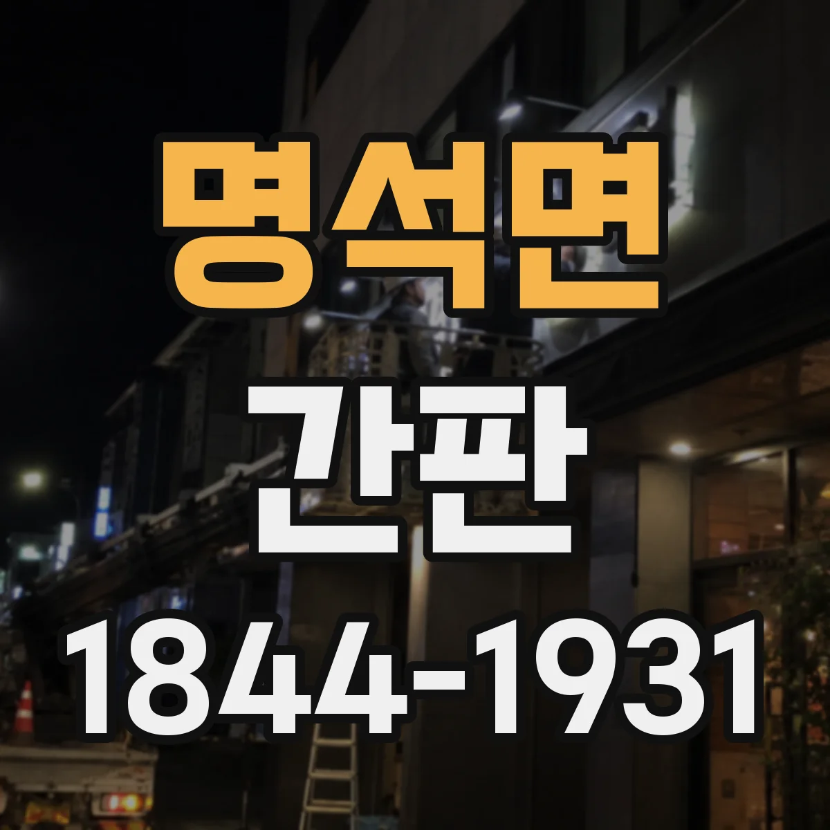 명석면 간판