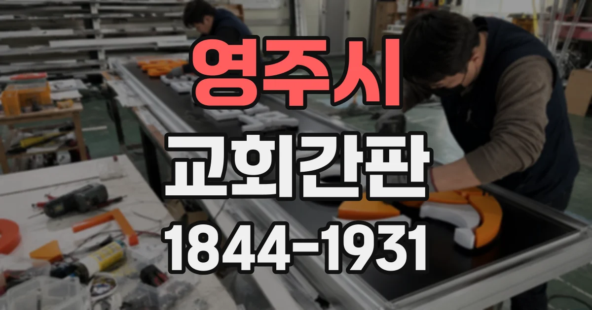 영주시 교회간판