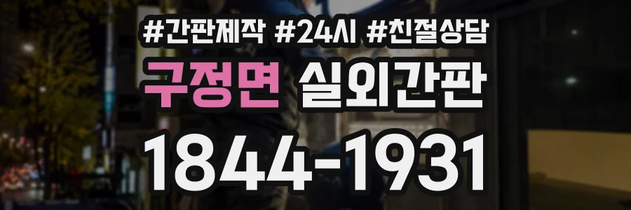 구정면 실외간판 상담 전화 1844-1931