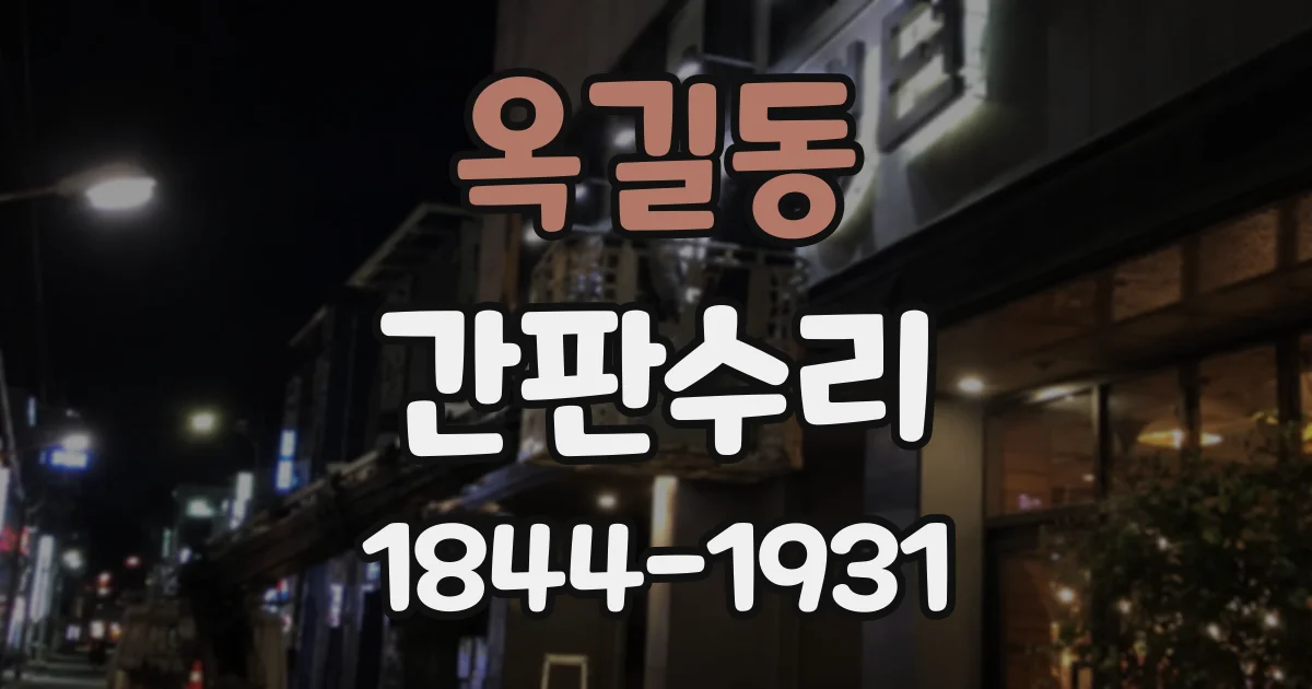 옥길동 간판수리