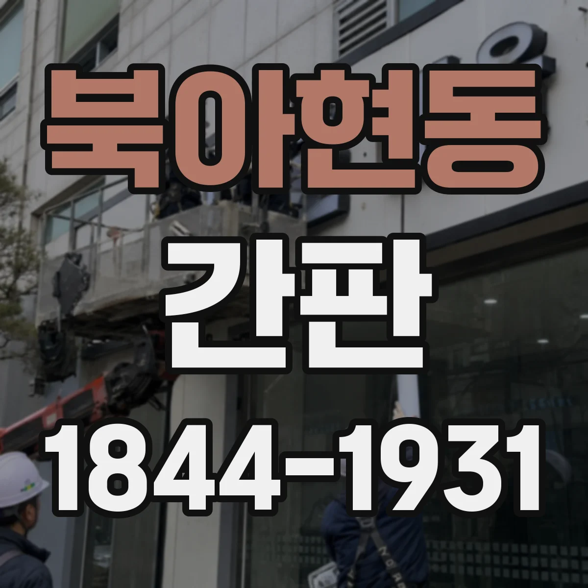 북아현동 간판