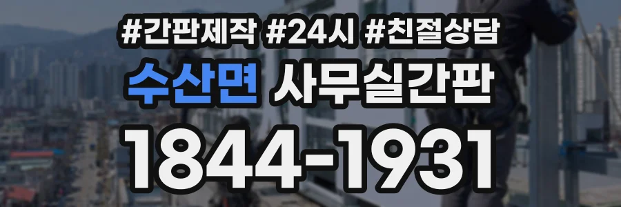 수산면 사무실간판 상담 전화 1844-1931