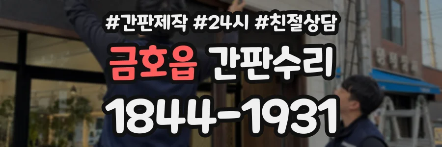 금호읍 간판수리 상담 전화 1844-1931