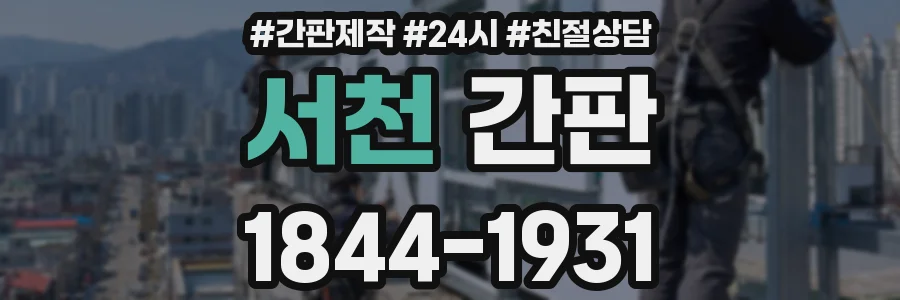 서천 간판