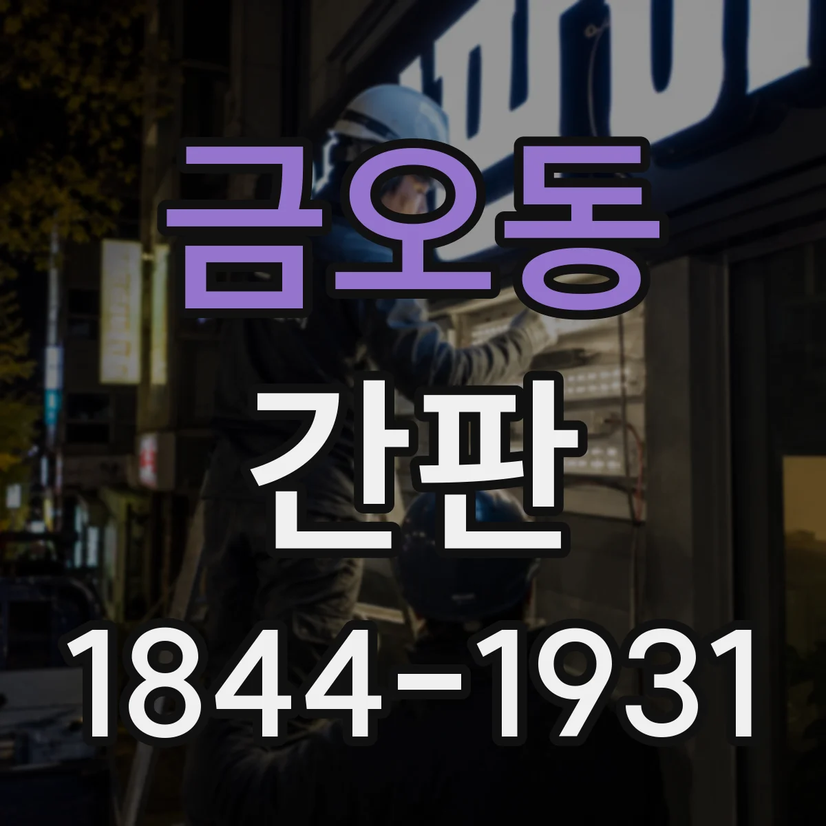 금오동 간판
