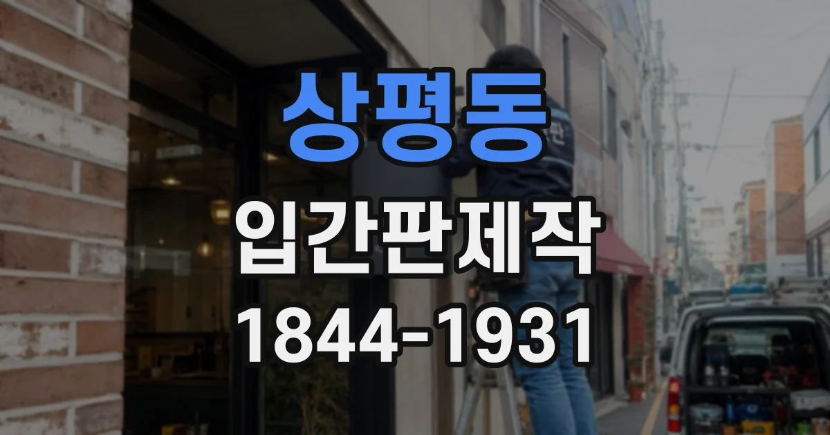 상평동 입간판제작