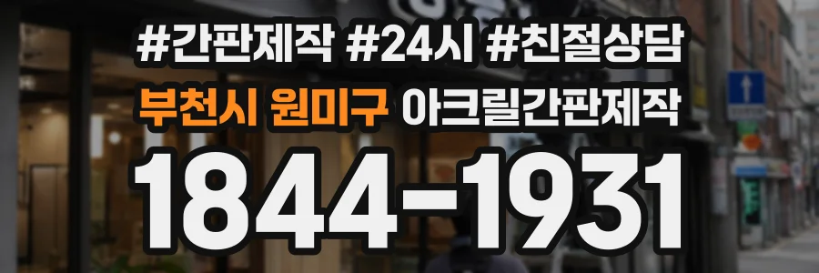 부천시 원미구 아크릴간판제작 상담 전화 1844-1931
