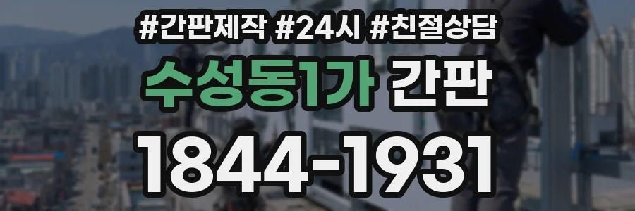 수성동1가 간판