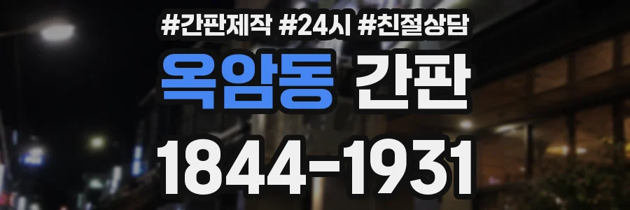 옥암동 간판