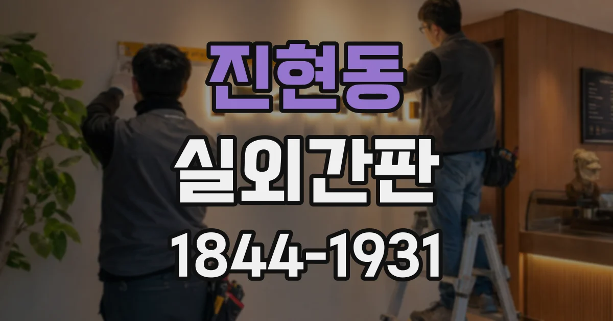 진현동 실외간판