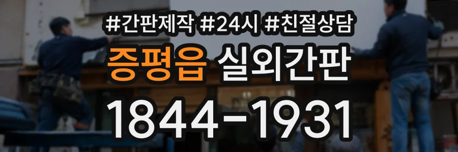증평읍 실외간판 상담 전화 1844-1931