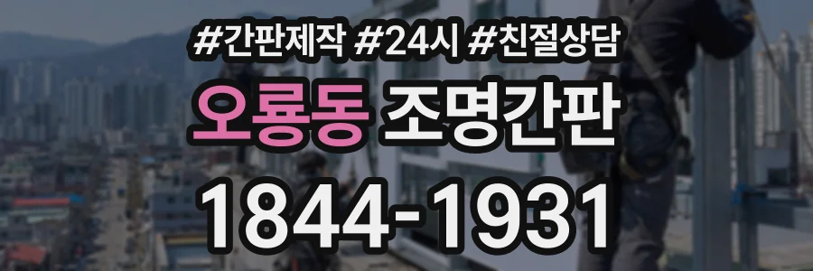 오룡동 조명간판 상담 전화 1844-1931