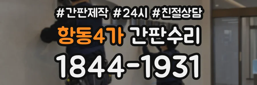 항동4가 간판수리 상담 전화 1844-1931