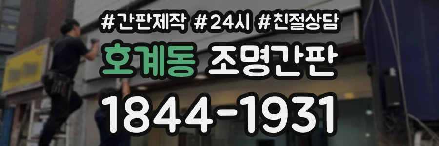 호계동 조명간판 상담 전화 1844-1931
