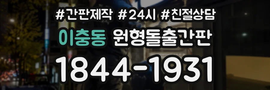 이충동 원형돌출간판 상담 전화 1844-1931