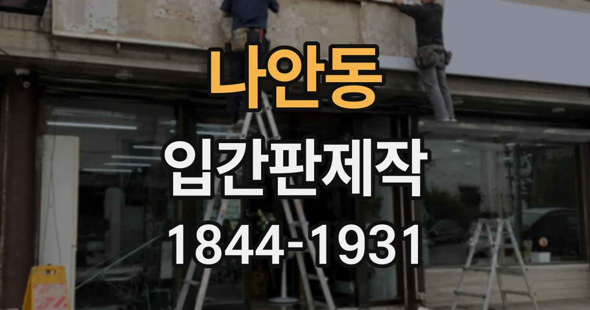 나안동 입간판제작