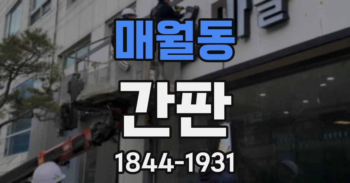 매월동 간판