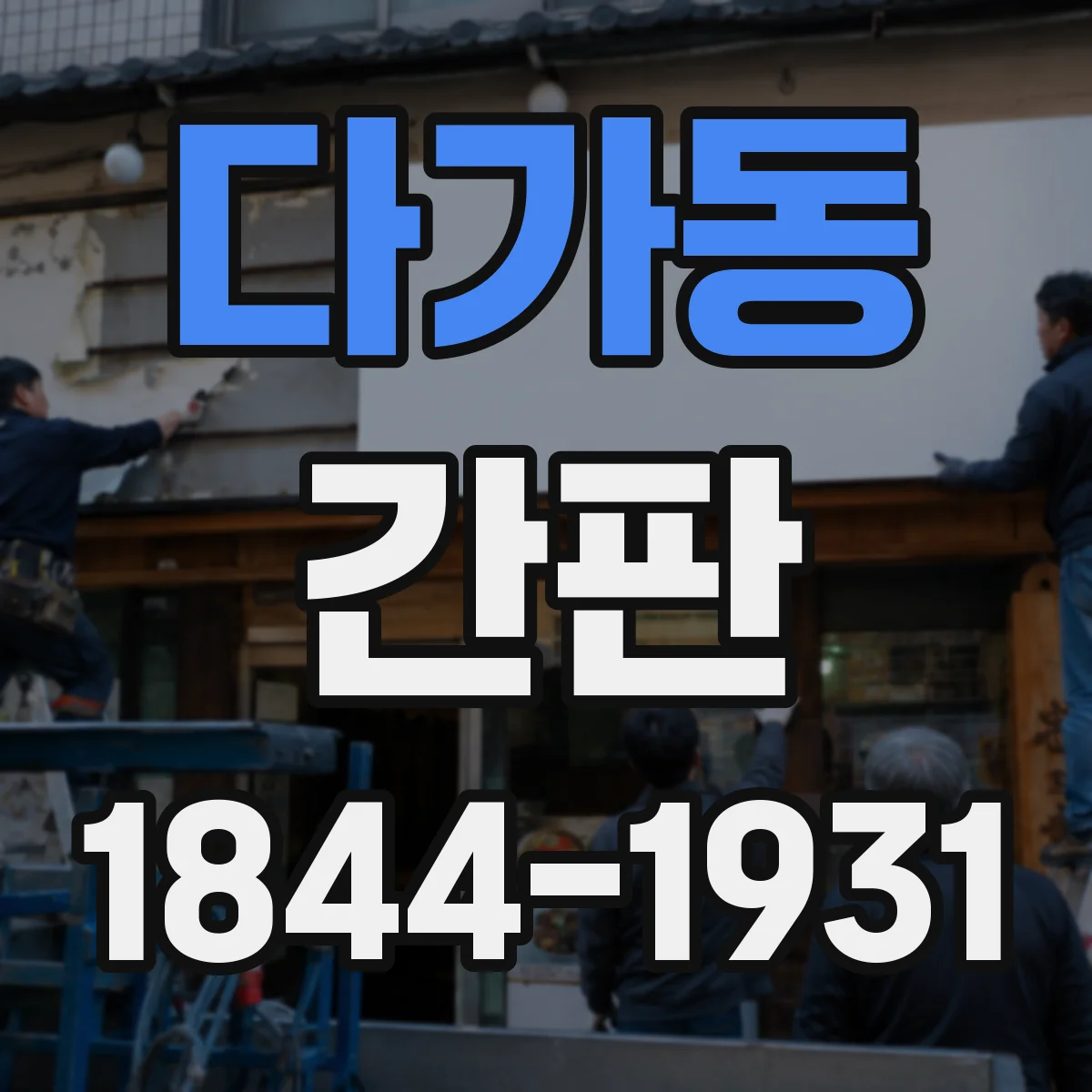 다가동 간판