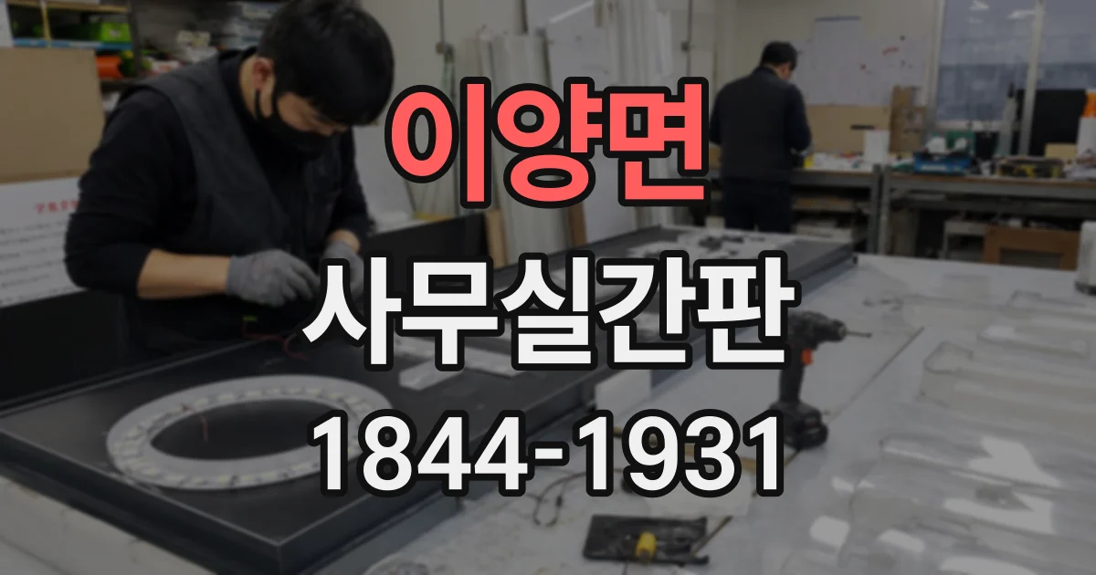 이양면 사무실간판