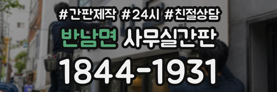 반남면 사무실간판 상담 전화 1844-1931