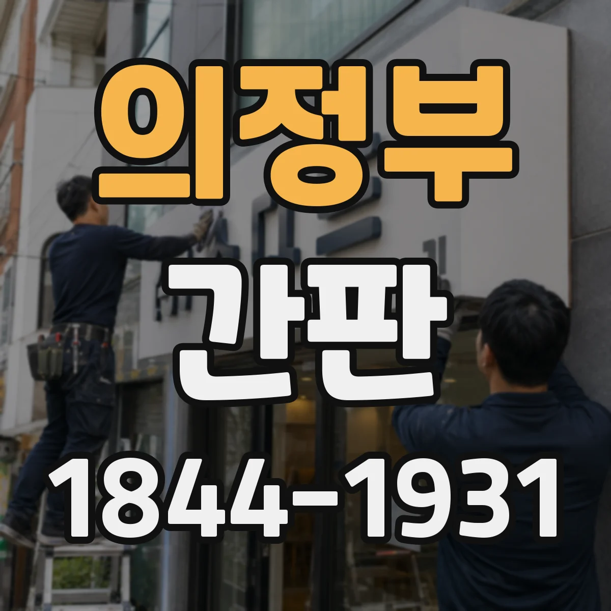 의정부 간판 로고형 간판, 시안 수정 횟수는 어떻게 되나