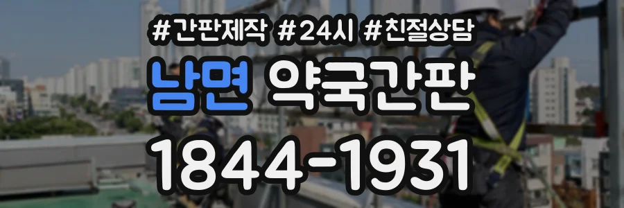 남면 약국간판 상담 전화 1844-1931