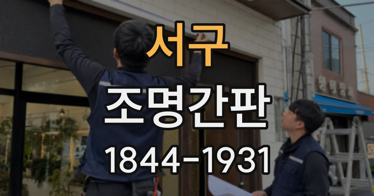 서구 조명간판