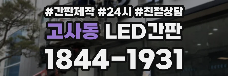 고사동 LED간판 상담 전화 1844-1931