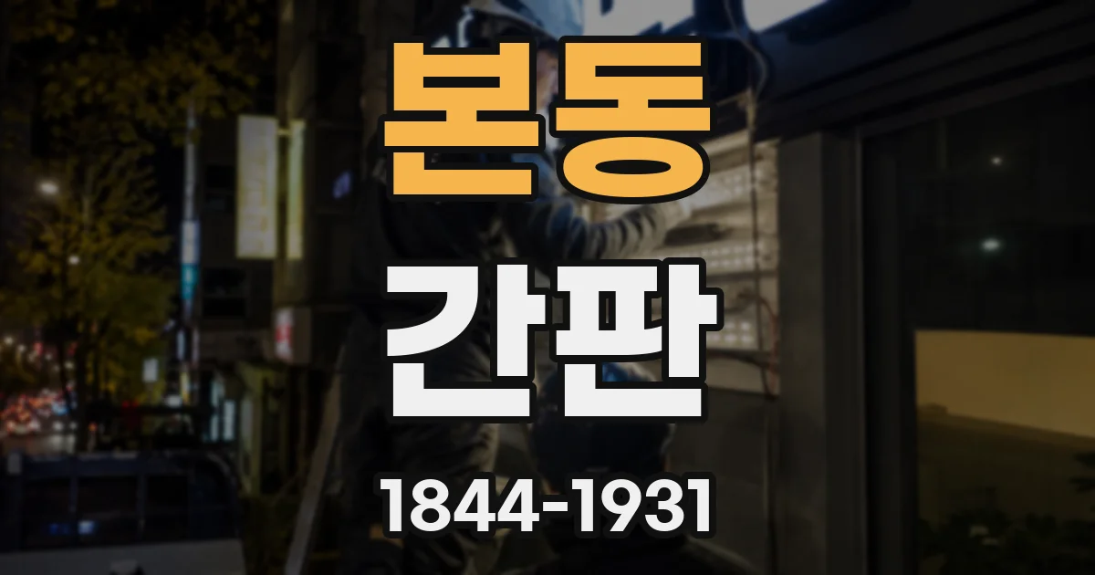 본동 간판