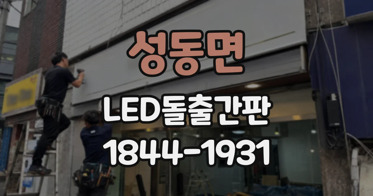 성동면 LED돌출간판