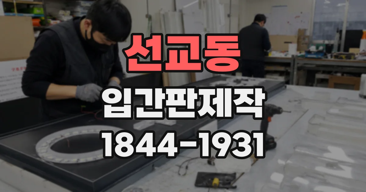 선교동 입간판제작